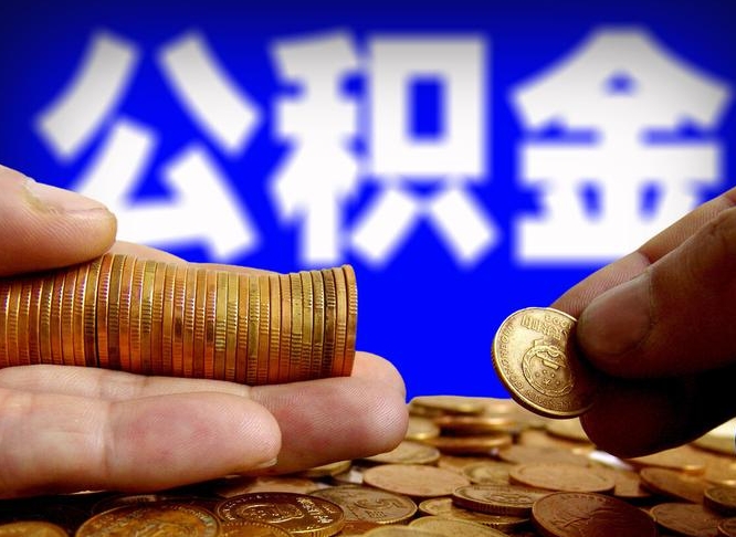 金坛离职公积金余额怎么取（离职公积金怎么取出来）